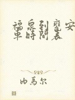 福泉到瓮安的客车时间表