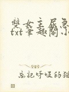 双女主尿急憋尿txt笔趣阁小说