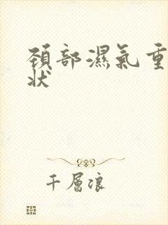 颈部湿气重的症状