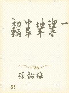 初中地理一对一辅导平台