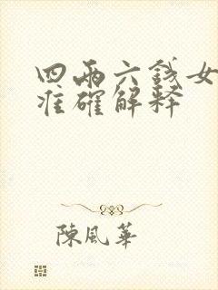 四两六钱女命最准确解释