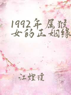 1992年属猴女的正姻缘什么时候出现