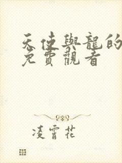 天使与龙的轮舞免费观看