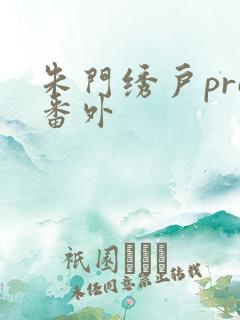 朱门绣户pro番外
