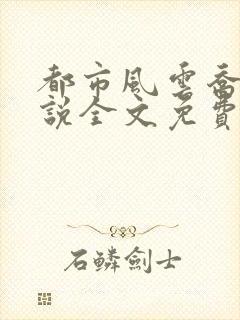 都市风云乔梁小说全文免费阅读大结局