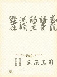 毁灭的诱惑动漫在线免费观看