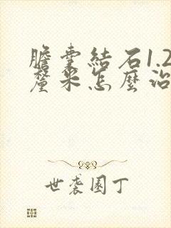 胆囊结石1.2厘米怎么治疗