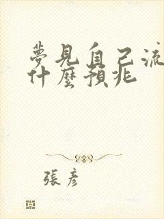 梦见自己流尿是什么预兆