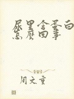 尿里含蛋白高是怎么回事