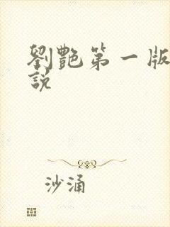 刘艳第一版主小说