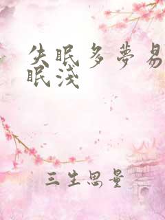 失眠多梦易醒睡眠浅