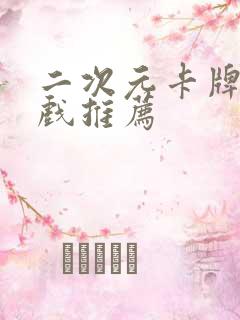 二次元卡牌类游戏推荐