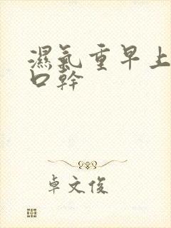 湿气重早上起来口干