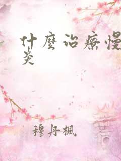 什么治疗慢性胃炎