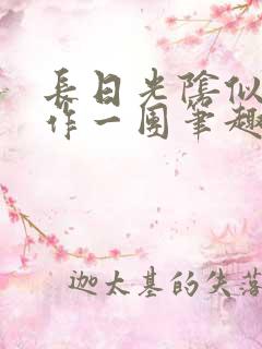 长日光阴似箭乱作一团笔趣阁打工少女