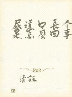 尿道口长个肉球是怎么回事