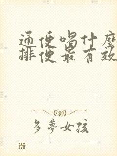 通便喝什么最快排便最有效