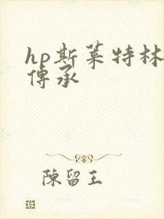hp斯莱特林的传承