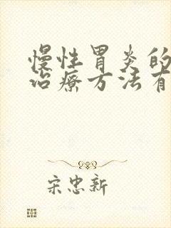 慢性胃炎的中医治疗方法有哪些