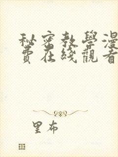 秘密教学漫画免费在线观看