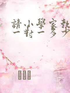 请小学家教上门一对一多少钱