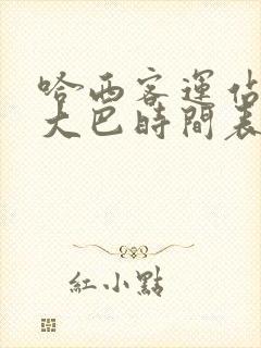 哈西客运站机场大巴时间表