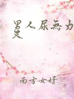 男人尿无力尿分叉