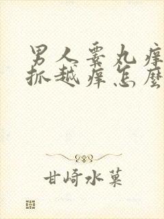 男人睾丸痒痒越抓越痒怎么回事