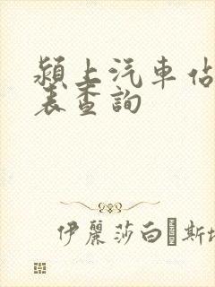 颍上汽车站时刻表查询