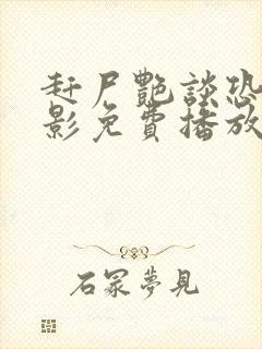 赶尸艳谈恐怖电影免费播放在线观看