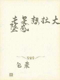 老是想拉大便下坠感