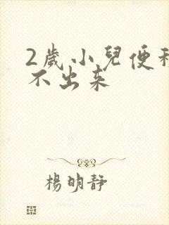 2岁小儿便秘拉不出来