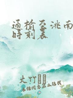 通榆至洮南客车时刻表