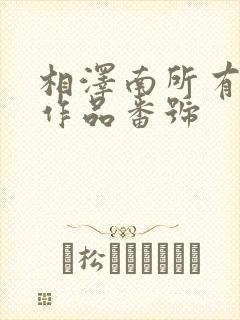 相泽南所有av作品番号