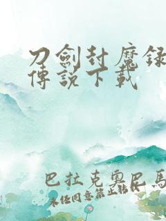 刀剑封魔录上古传说下载