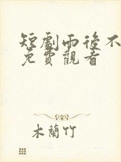 短剧雨后不逢君免费观看