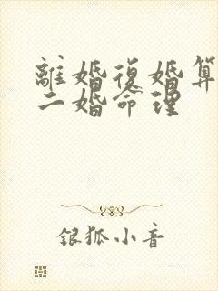 离婚复婚算不算二婚命理