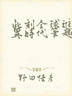 此刻全球进入诡异时代笔趣阁