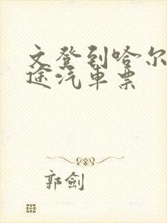 文登到哈尔滨长途汽车票