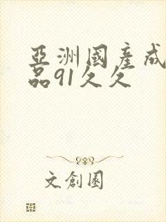 亚洲国产成人精品91久久