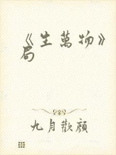 《生万物》大结局