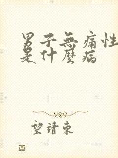 男子无痛性血尿是什么病