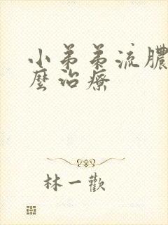 小弟弟流脓该怎么治疗