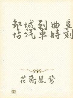 邹城到曲阜高铁站汽车时刻表