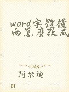 word字体横向怎么改成竖向