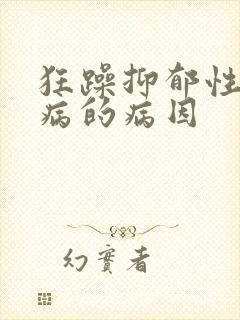 狂躁抑郁性精神病的病因