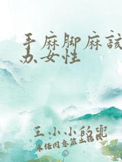 手麻脚麻该怎么办女性