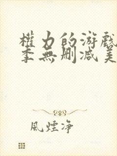 权力的游戏第6季无删减美剧