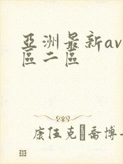 亚洲最新av一区二区