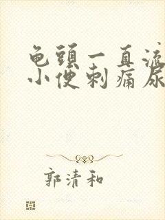 龟头一直流黄脓小便刺痛尿急